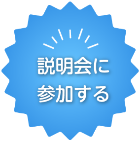 説明会に参加する